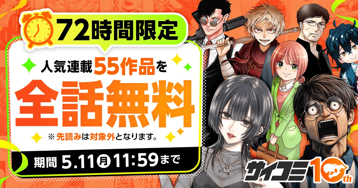 マンガ配信サービス「サイコミ」10周年記念スペシャルコンテンツを公開、人気連載作品の一挙無料など各種キャンペーンを開催！ 画像 3