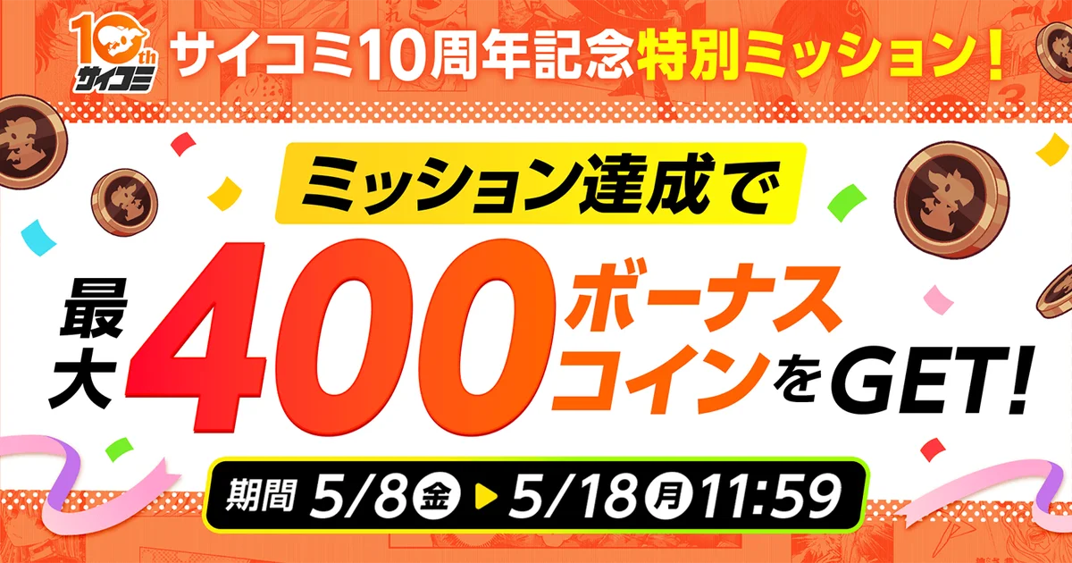 マンガ配信サービス「サイコミ」10周年記念スペシャルコンテンツを公開、人気連載作品の一挙無料など各種キャンペーンを開催！ 画像 4