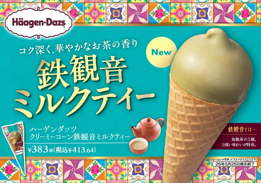 【セブン‐イレブン限定】濃厚な「鉄観音茶」の味わいと香りを楽しむ「ハーゲンダッツ クリーミーコーン 鉄観音ミルクティー」5月12日（火）より順次発売 画像 1