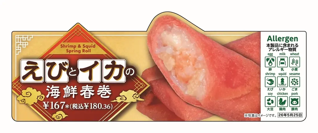 赤と黒の春巻き発売
