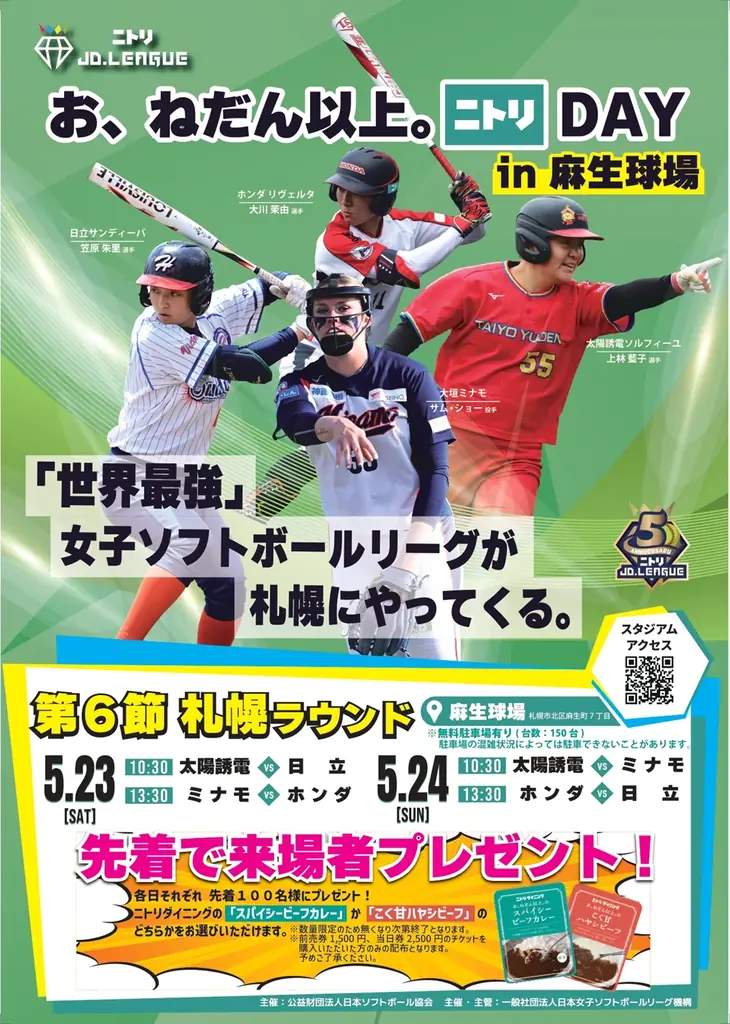 5月23・24日開催　ニトリDAY札幌でJD.LEAGUE観戦