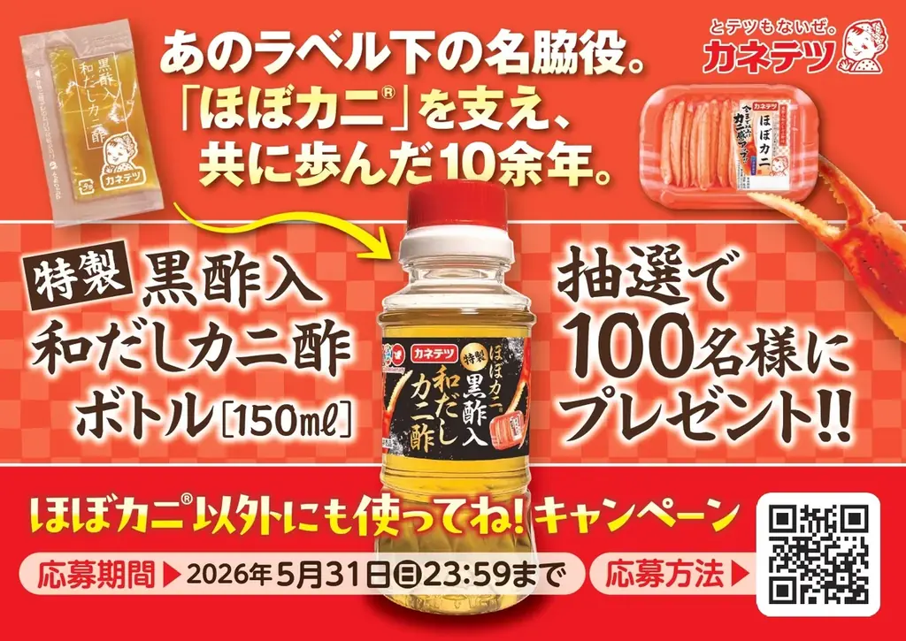 “ほぼカニ®”ファン必見！あの“カニ酢”が、ついにボトル化「特製黒酢入和だしカニ酢」を創業100周年にちなみ100本限定ボトリング100名様へプレゼント 画像 1