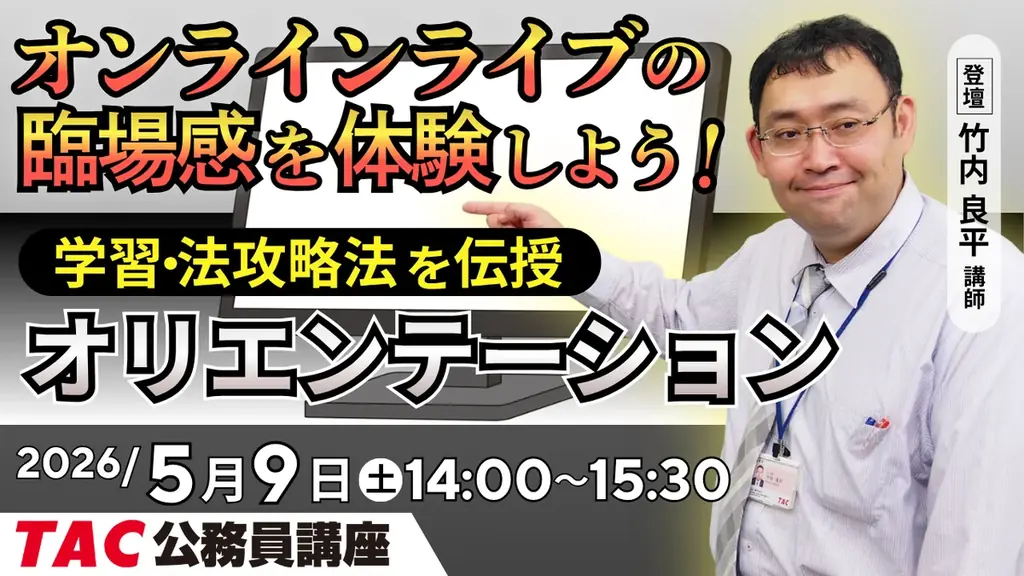5月9日開催｜TAC公務員のオンライン初回講義無料体験