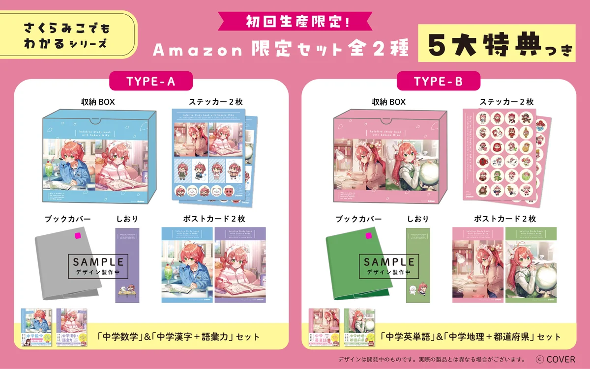 ホロライブ所属の超人気VTuber「さくらみこ」とGakkenのコラボ参考書シリーズが登場！　特典つき初回生産限定セットも5月8日予約開始。 画像 13