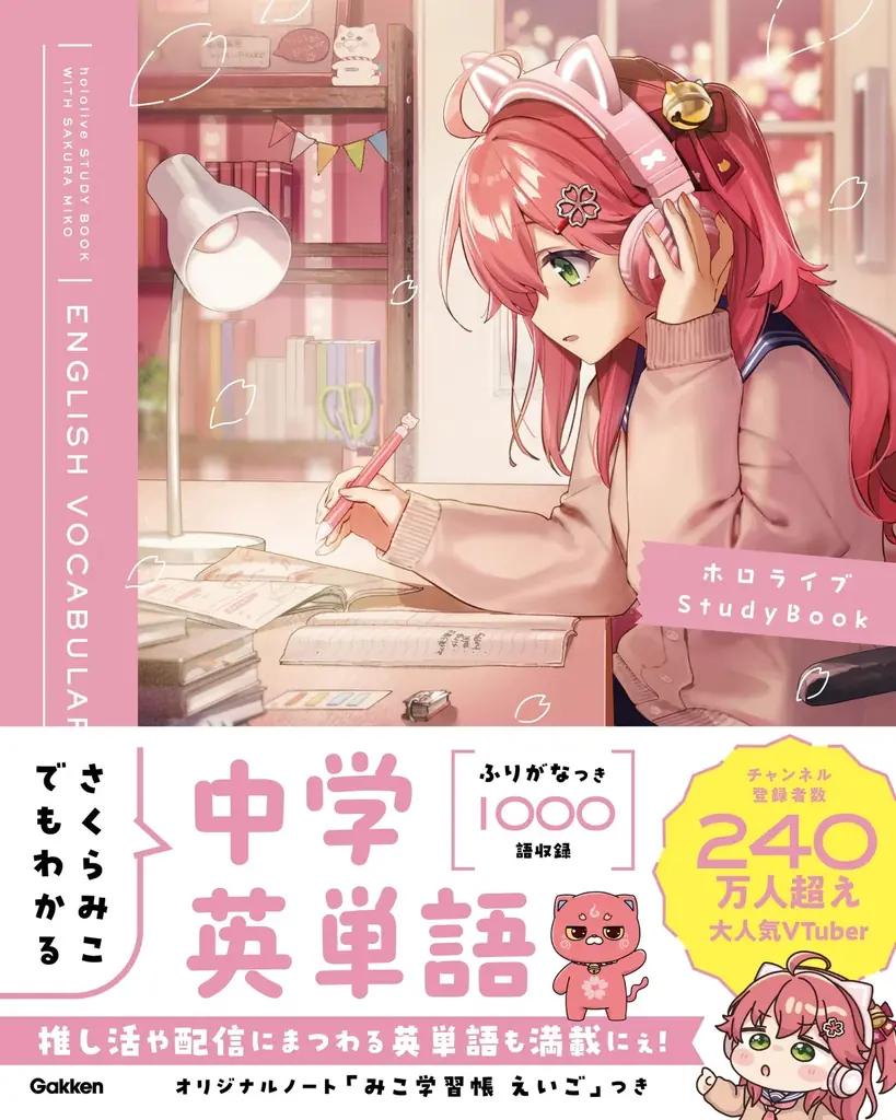 ホロライブ所属の超人気VTuber「さくらみこ」とGakkenのコラボ参考書シリーズが登場！　特典つき初回生産限定セットも5月8日予約開始。 画像 15