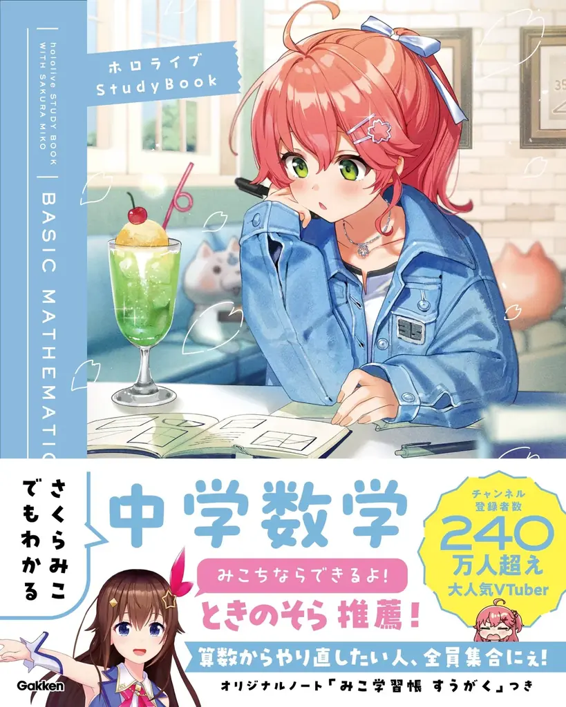 ホロライブ所属の超人気VTuber「さくらみこ」とGakkenのコラボ参考書シリーズが登場！　特典つき初回生産限定セットも5月8日予約開始。 画像 16
