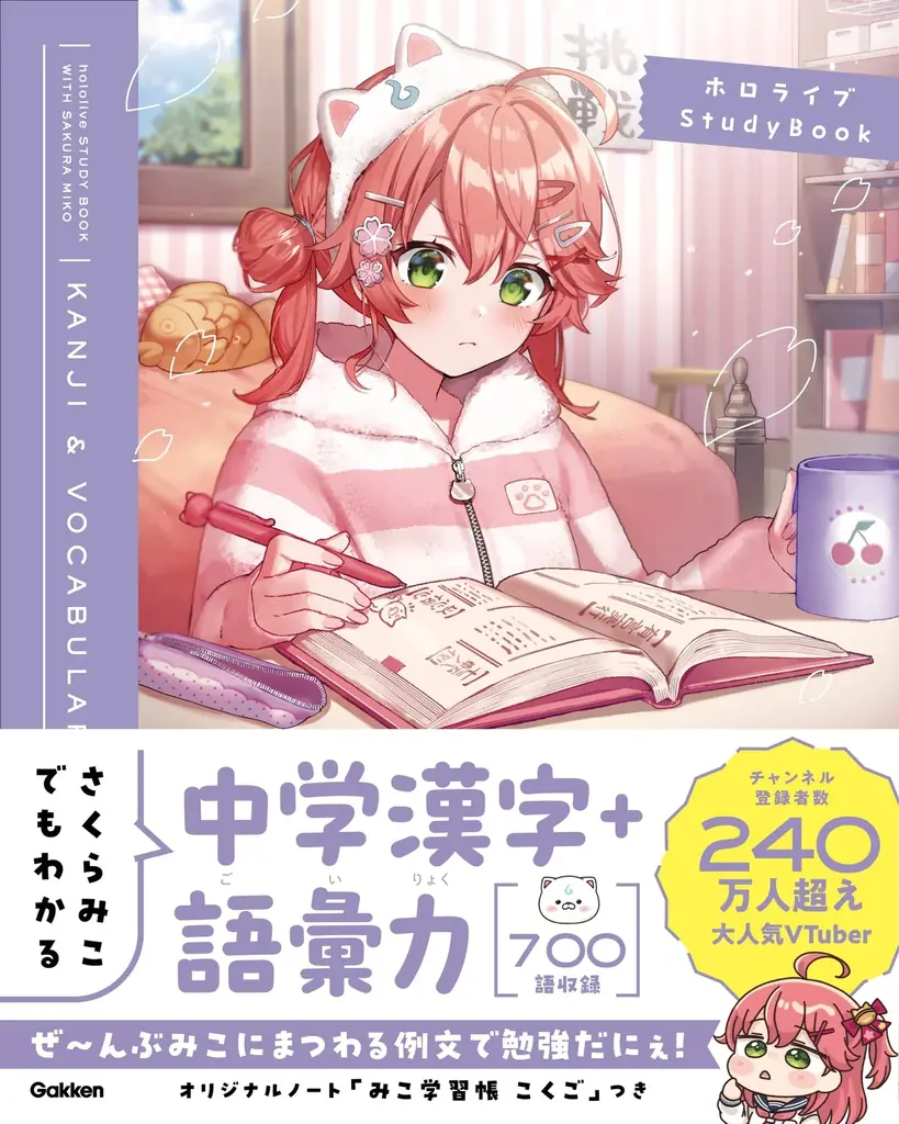 ホロライブ所属の超人気VTuber「さくらみこ」とGakkenのコラボ参考書シリーズが登場！　特典つき初回生産限定セットも5月8日予約開始。 画像 17