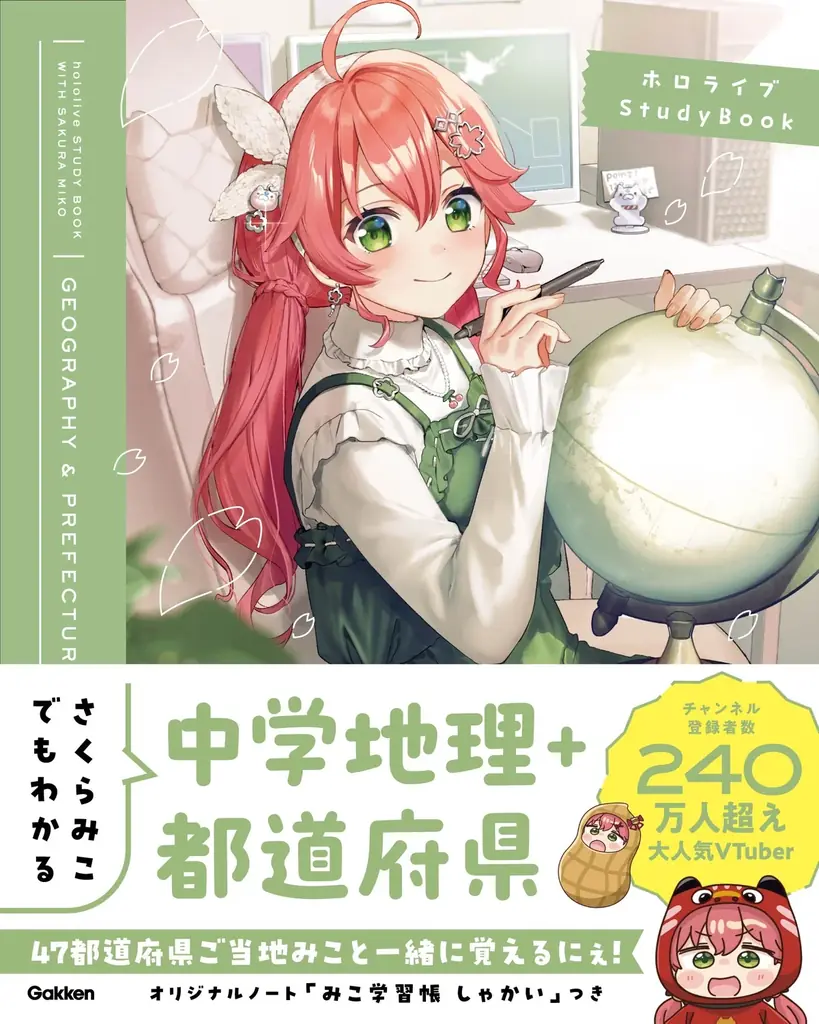 ホロライブ所属の超人気VTuber「さくらみこ」とGakkenのコラボ参考書シリーズが登場！　特典つき初回生産限定セットも5月8日予約開始。 画像 18