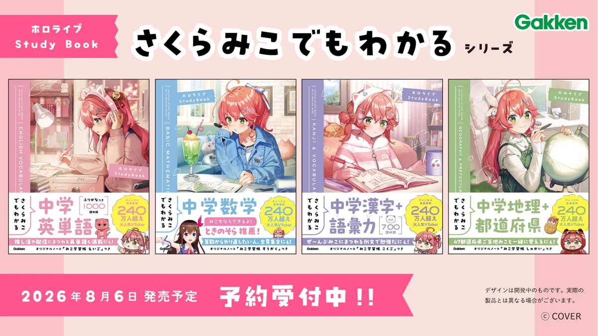 女性VTuberグループ「ホロライブ」所属の「さくらみこ」とGakkenのコラボ参考書シリーズの発売が決定！ 画像 1