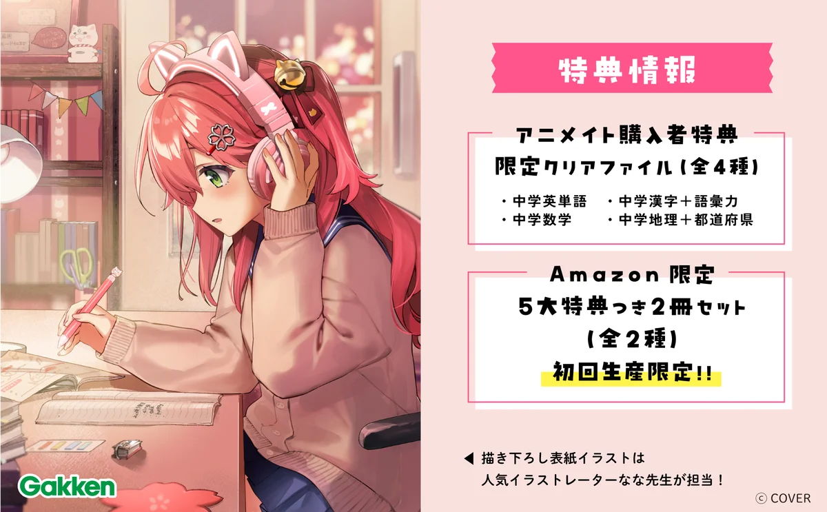 女性VTuberグループ「ホロライブ」所属の「さくらみこ」とGakkenのコラボ参考書シリーズの発売が決定！ 画像 4