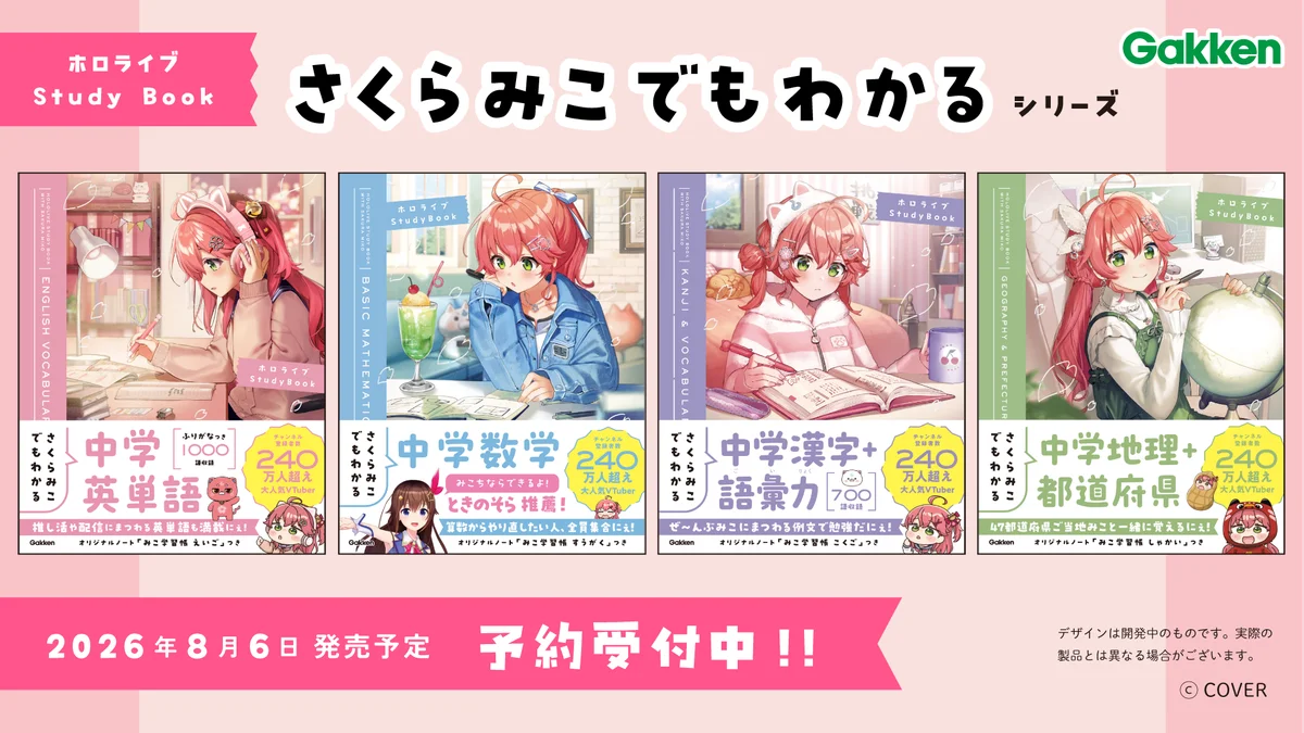 女性VTuberグループ「ホロライブ」所属の「さくらみこ」とGakkenのコラボ参考書シリーズの発売が決定！ 画像 6