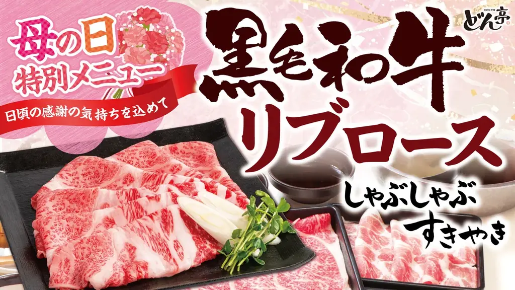 5月9日開始｜どん亭の和牛リブロースで母の日を贅沢に