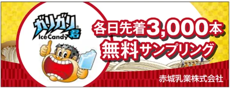 今年のガリガリ君は暑くなる前に食べる！？ ガリガリ君でプレクーリング！ 〜プロモーション第一弾はイベント会場サンプリング〜 画像 2