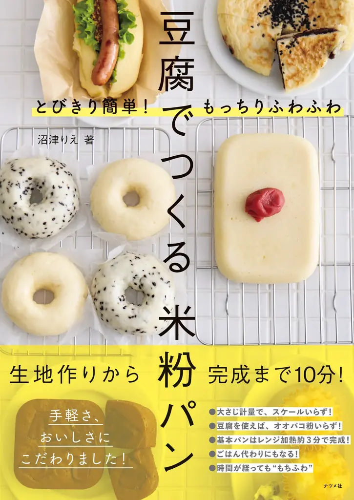 生地作りから完成までたった10分！ 手軽さとおいしさにこだわった『豆腐でつくる米粉パン』を5月18日に発売！ 画像 1