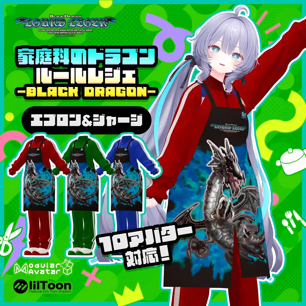 「家庭科のドラゴン」誕生25周年記念、株式会社VがVRChat向け3D衣装・特設ワールドを制作 画像 2