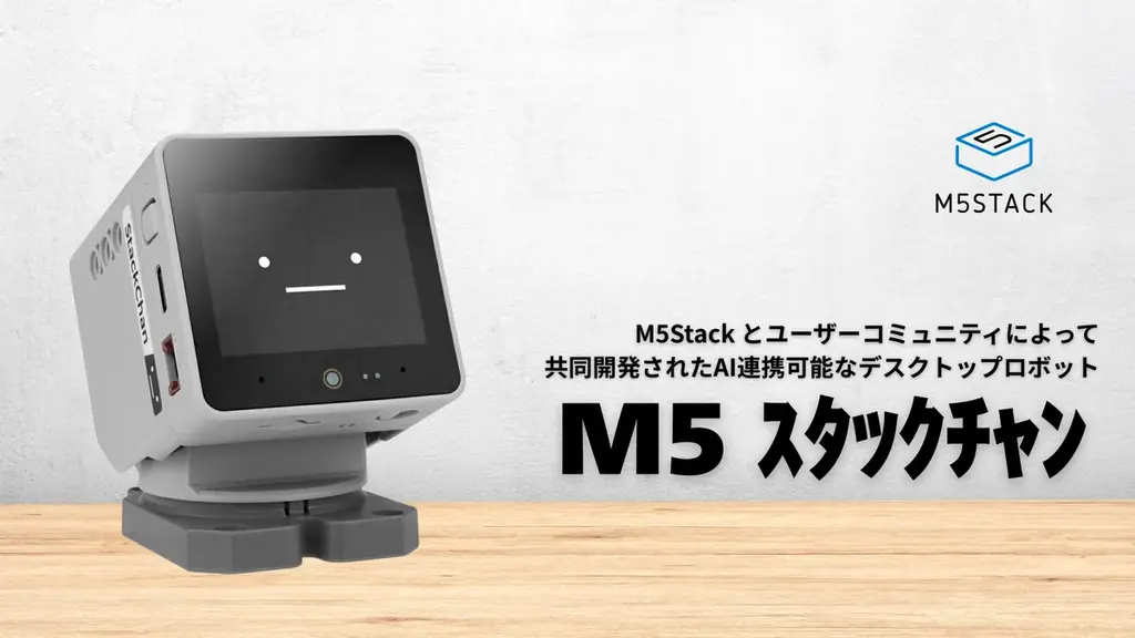 M5 スタックチャン製品版が販売開始、AI連携対応｜ベストカレンダー