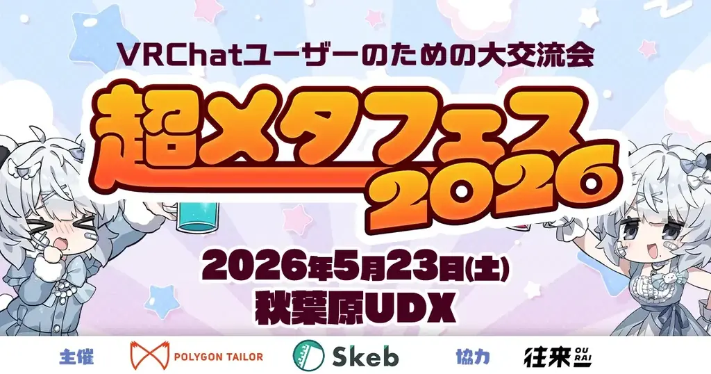 5月23日開催、VRChatが秋葉原UDXで超メタフェス出展