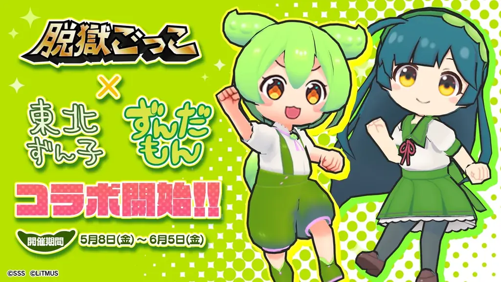 脱獄ごっこ×東北ずん子・ずんだもん、期間限定コラボ開催