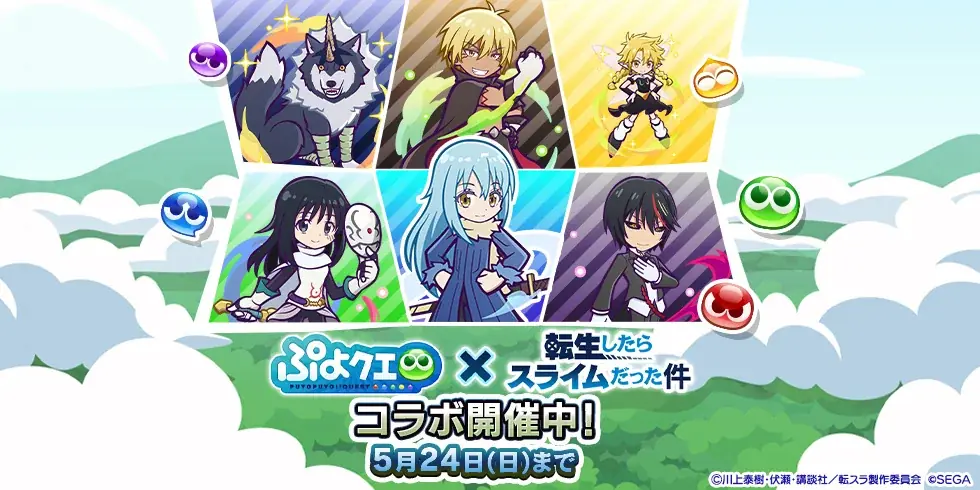 ぷよクエ×転スラコラボ