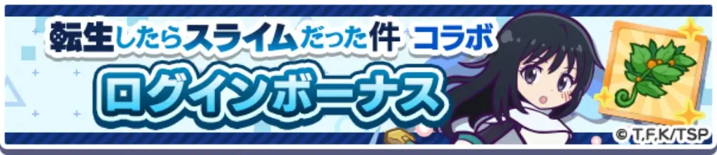 『ぷよぷよ!!クエスト』TVアニメ『転生したらスライムだった件』とのコラボイベント本日より開催！「[★6]ディアブロ」、「[★6]シズ」など新キャラクターが登場！ 画像 2