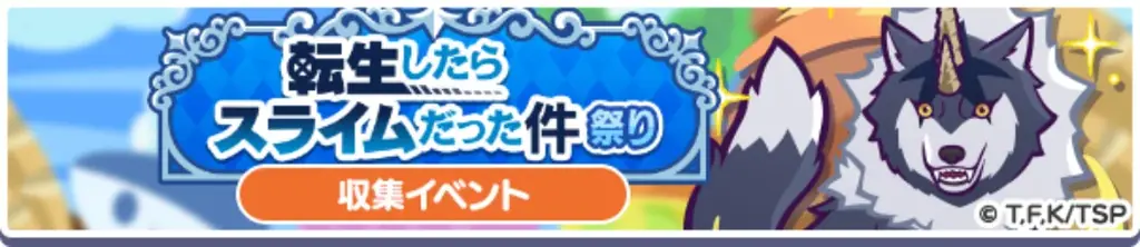 『ぷよぷよ!!クエスト』TVアニメ『転生したらスライムだった件』とのコラボイベント本日より開催！「[★6]ディアブロ」、「[★6]シズ」など新キャラクターが登場！ 画像 25