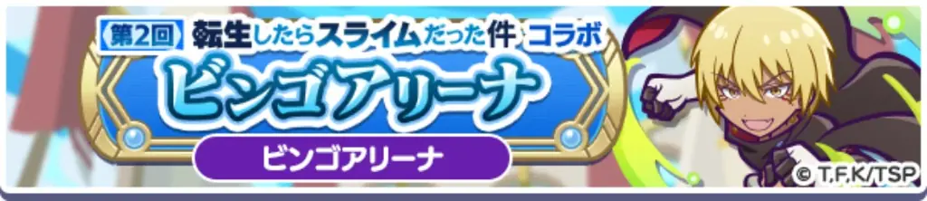 『ぷよぷよ!!クエスト』TVアニメ『転生したらスライムだった件』とのコラボイベント本日より開催！「[★6]ディアブロ」、「[★6]シズ」など新キャラクターが登場！ 画像 26