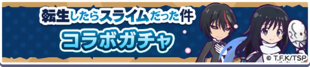 『ぷよぷよ!!クエスト』TVアニメ『転生したらスライムだった件』とのコラボイベント本日より開催！「[★6]ディアブロ」、「[★6]シズ」など新キャラクターが登場！ 画像 8