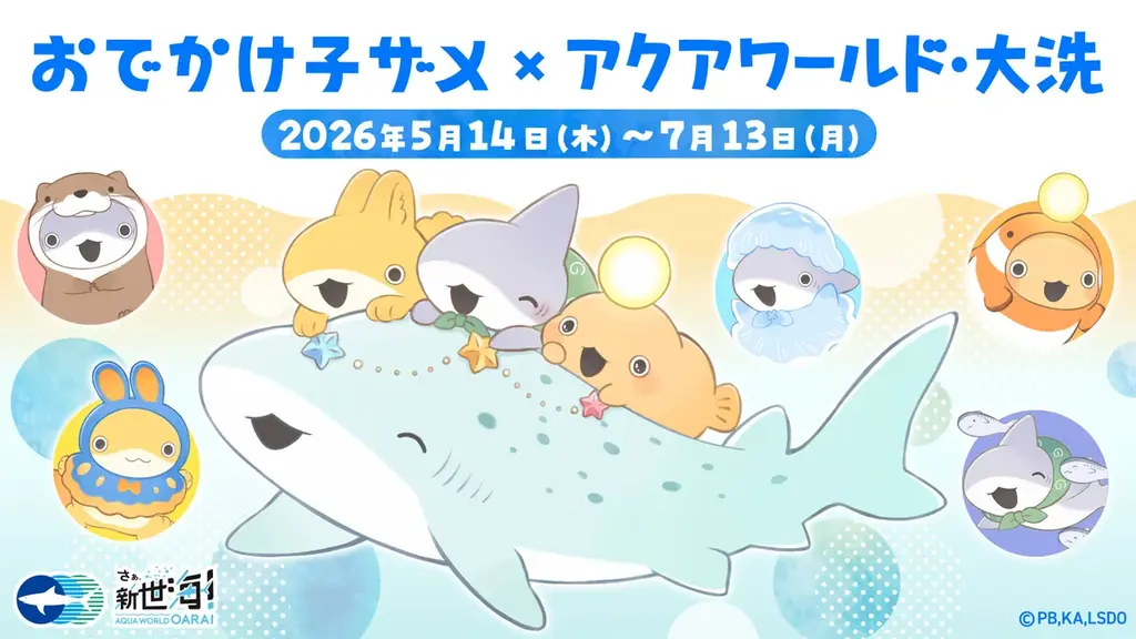 イベント詳細決定！5月14日(木)からSNS・YouTubeで人気の「子ザメちゃん」とアクアワールド・大洗のコラボイベントがスタート！ 画像 1