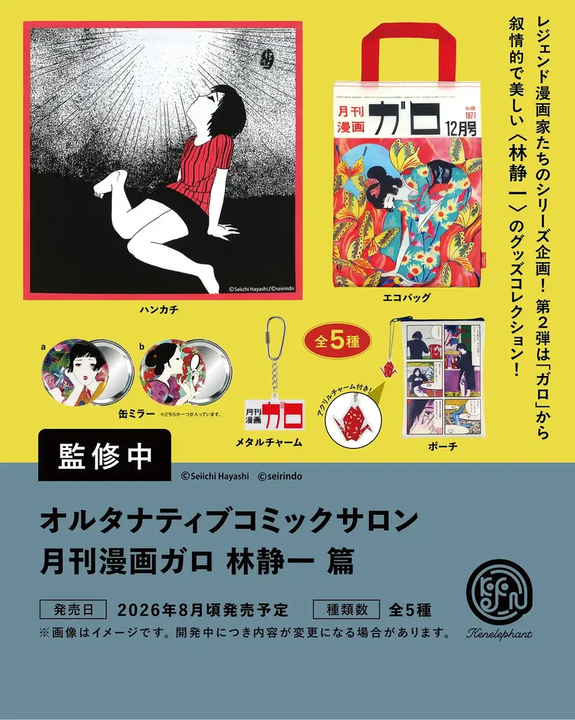 ケンエレファント、2026年8月発売のカプセルトイ新製品9アイテムを発表 画像 5