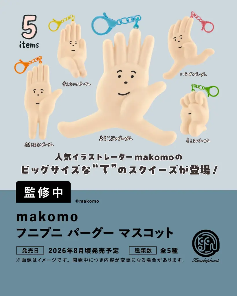 ケンエレファント、2026年8月発売のカプセルトイ新製品9アイテムを発表 画像 7