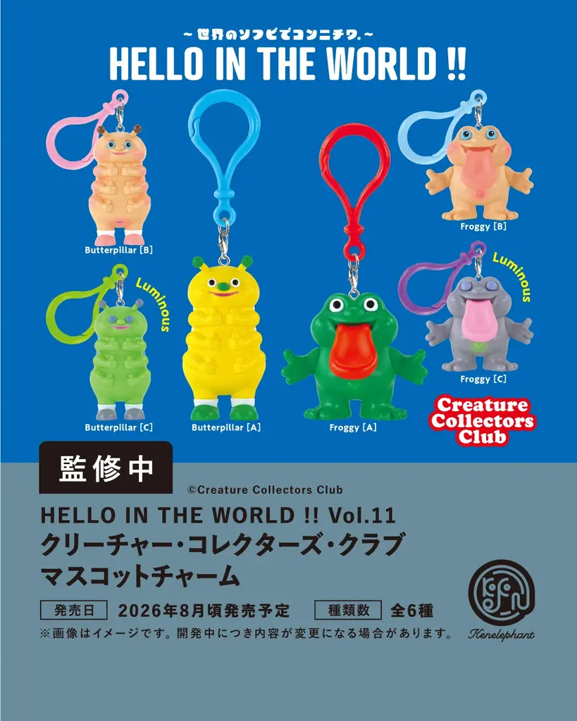 ケンエレファント、2026年8月発売のカプセルトイ新製品9アイテムを発表 画像 9