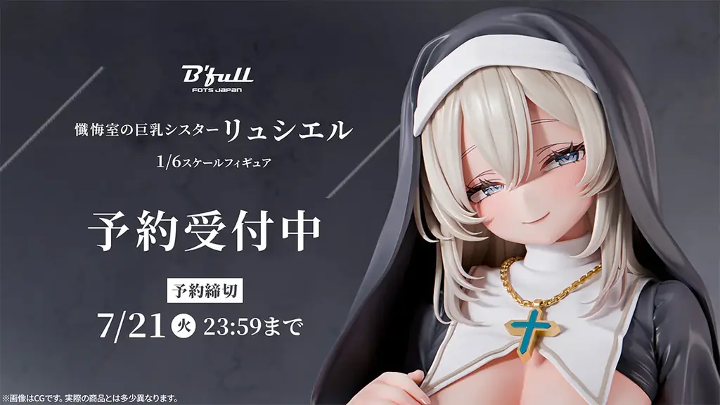 慈愛に満ちた微笑みのシスター「リュシエル」がフィギュアで新登場！本日 5月8日(金)よりBfullオンラインショップにて予約開始！ 画像 1