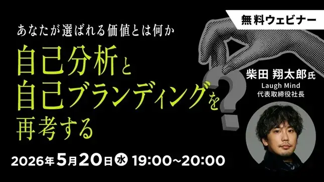 未経験からWeb業界を目指している方、将来フリーランスを視野に入れている若手クリエイターの方へ！5/20（水）無料セミナー「あなたが選ばれる価値とは何か ― 自己分析と自己ブランディングを再考する」 画像 1