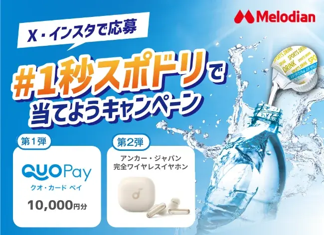 【メロディアン】豪華景品が当たる！「#1秒スポドリで当てよう！キャンペーン」を5月8日(金)より実施 画像 1