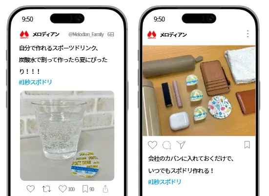 【メロディアン】豪華景品が当たる！「#1秒スポドリで当てよう！キャンペーン」を5月8日(金)より実施 画像 3