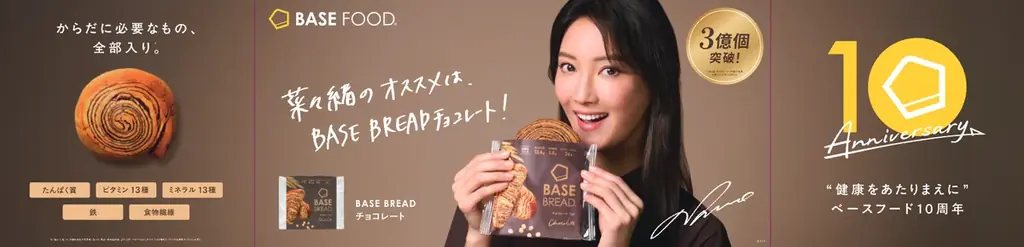菜々緒さん出演「BASE BREAD」新CM『BASE BREAD チョコレートリニューアル』篇他 5月11日(月) 放映開始 画像 7