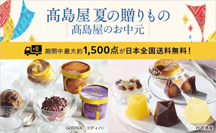 高島屋、オンラインでお中元送料無料 約1,500点