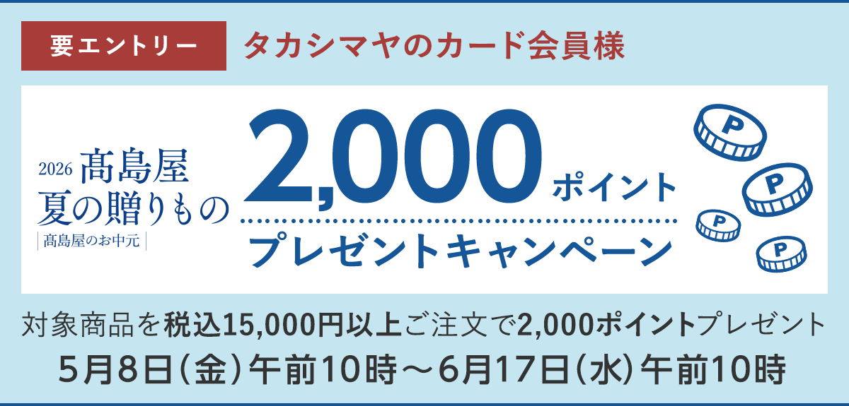 【高島屋オンラインストア】「2026 高島屋 夏の贈りもの -高島屋のお中元-」本日お承りスタート！ 画像 8