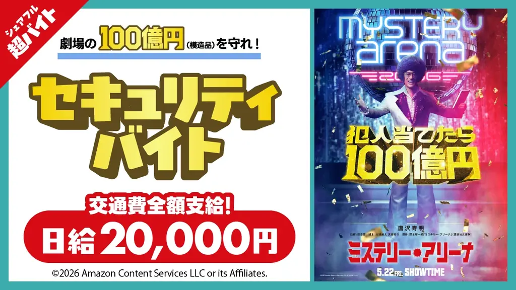 5月22日限定募集：ミステリー・アリーナの100億円警備バイト