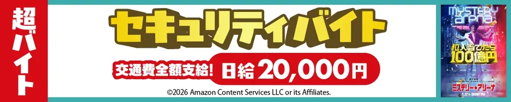 映画『ミステリー・アリーナ』公開記念舞台挨拶にて“100億円を守るセキュリティ”超バイトをシェアフルで募集 画像 2