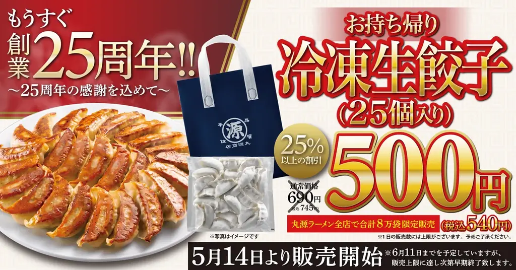 冷凍生餃子500円キャンペーン