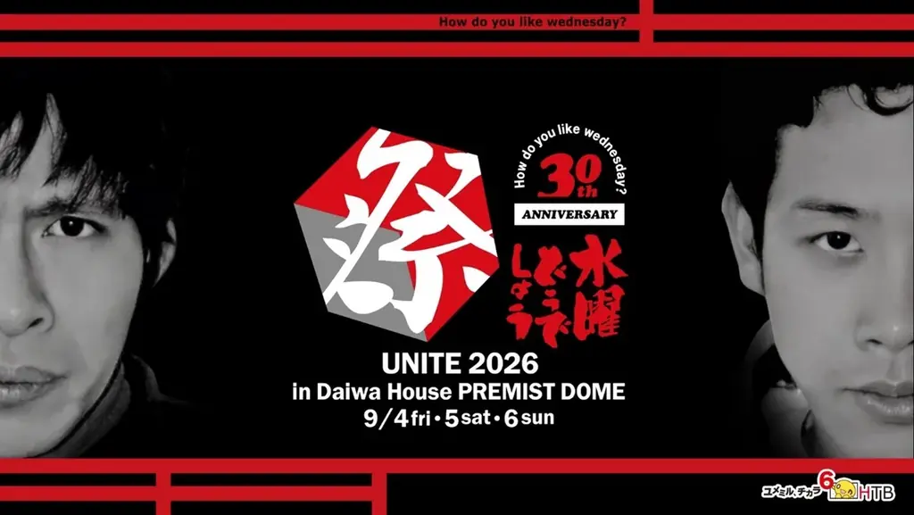 【水曜どうでしょう祭UNITE2026】豪華ゲストが続々参戦！5月14日 チケット一般発売開始！ 画像 1