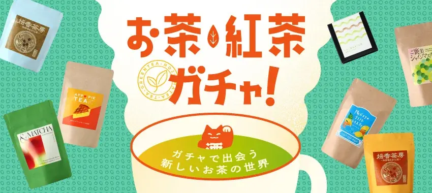 お茶・紅茶ガチャ