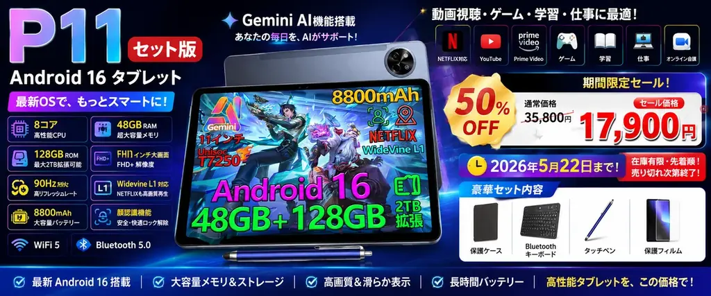 【アマゾン タイムセール50%OFFセール】Gemini AI搭載 POCKAM P11 6部品付き Android 16 タブレットが17900円 画像 2
