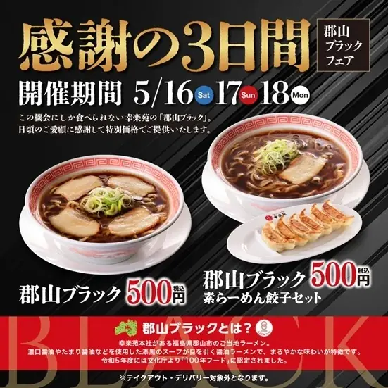 5月16日から感謝の3日間！「郡山ブラックフェア」　　　　　　　　「郡山ブラック」をワンコイン500円（税込）で販売！ 画像 4