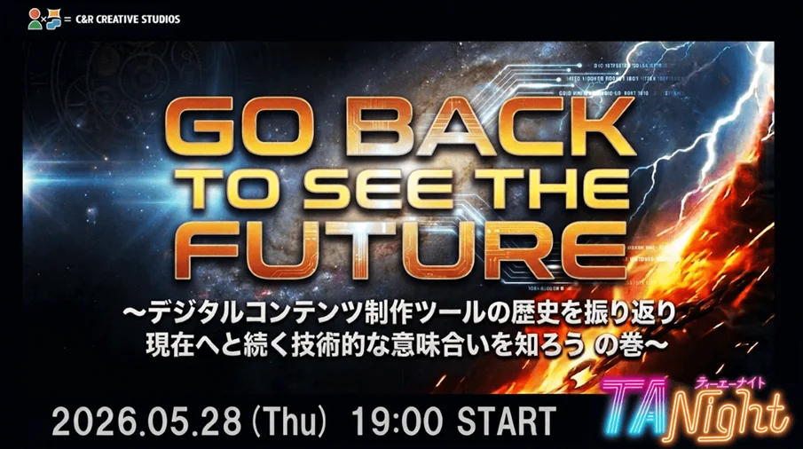 5/28（木）イベント『DCCの「GO BACK TO SEE THE FUTURE」 ～デジタルコンテンツ制作ツールの歴史を振り返り、現在へと続く技術的な意味を知ろうの巻～ #TANight』開催 画像 1