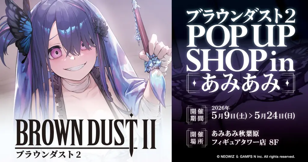 あみあみで開催 ブラウンダスト2の先行販売＆展示