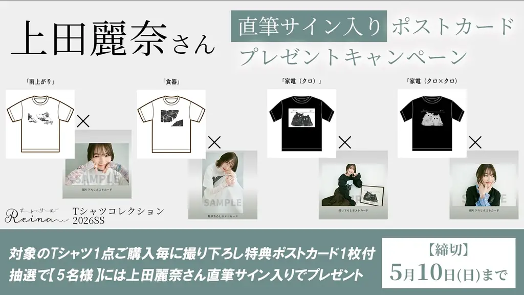 声優・上田麗奈さんが描いたイラストTシャツが5月10日（日）まで受注販売中！　直筆サイン入りポストカードが当たるキャンペーンも開催！ 画像 2