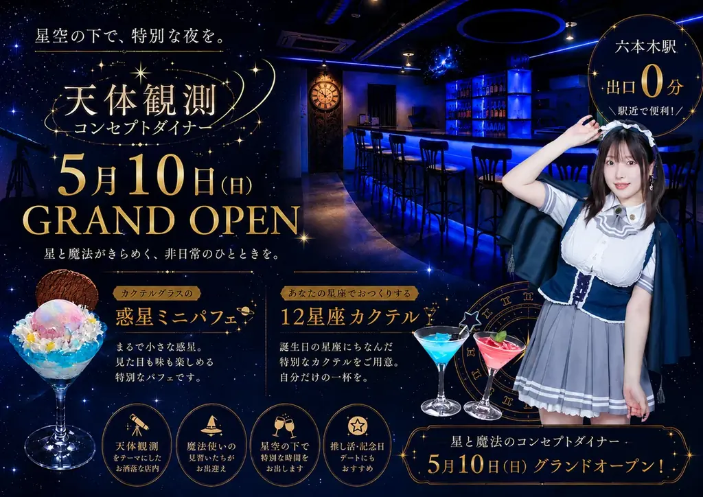 六本木駅徒歩0分。“天体観測”をテーマにした新感覚コンセプトダイナーが誕生 画像 1