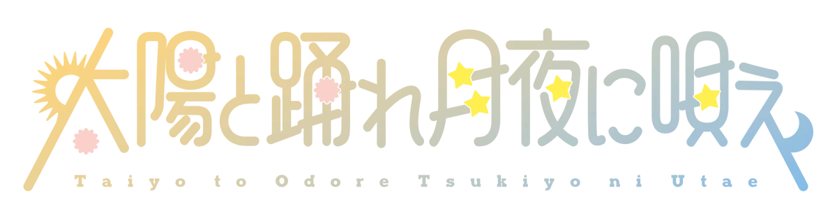 太陽と踊れ月夜に唄え 第2期メンバー募集 5/31締切